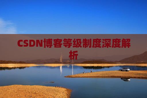 CSDN博客等级制度深度解析