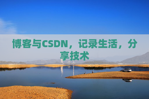 博客与CSDN，记录生活，分享技术