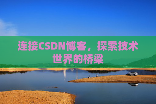 连接CSDN博客，探索技术世界的桥梁