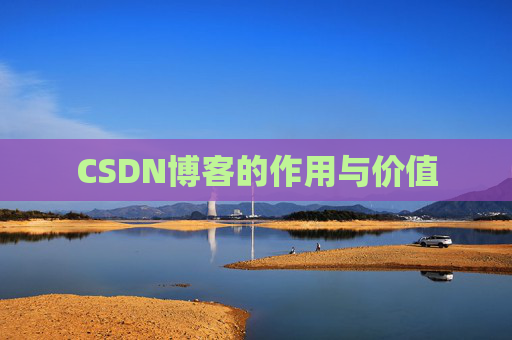 CSDN博客的作用与价值