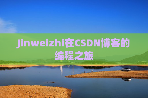 Jinweizhi在CSDN博客的编程之旅