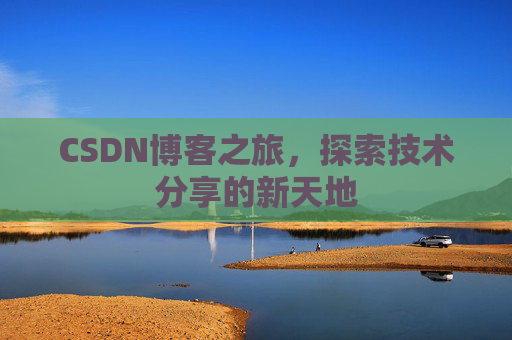 CSDN博客之旅，探索技术分享的新天地
